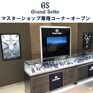 東日本最大級の GRAND SEIKOマスターショップ 専用コーナーオープン！！