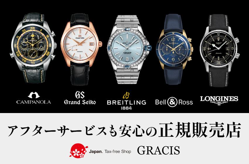 GRACISのここが安心１：メーカー正規品のみのお取り扱いです！